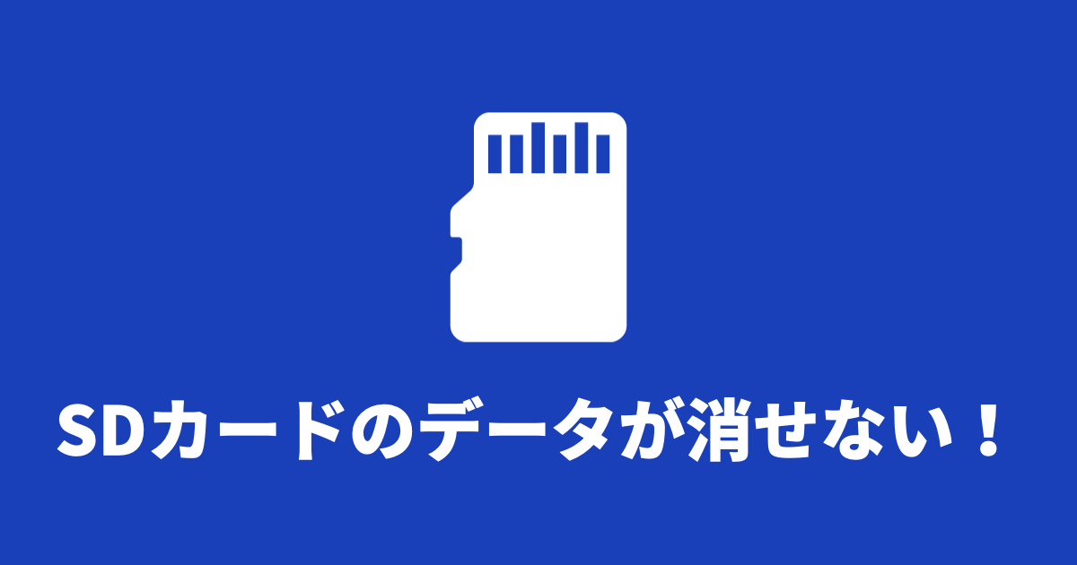 Sdカードのデータが消せない 問題の奮闘記 そだフラ Sdカードのデータが消せない 問題の奮闘記 そだフラ
