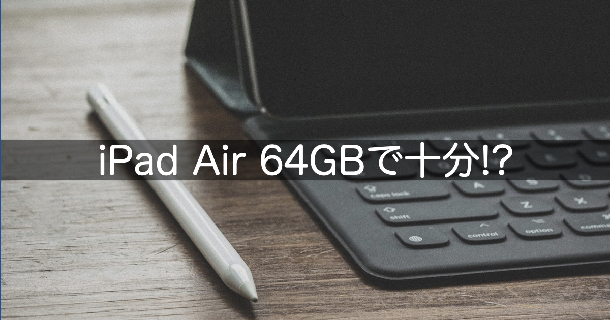 iPad Air (第4世代)は「64GBで十分」という私のライフスタイル | そだフラ！