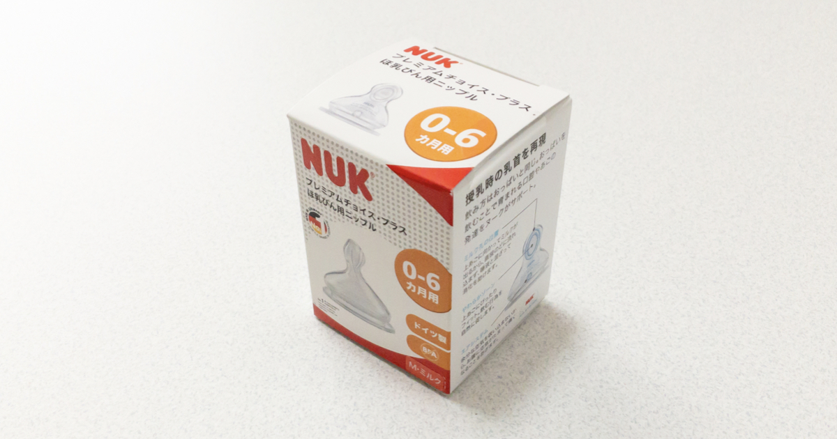 ピジョンと比較。NUK(ヌーク)哺乳瓶を選んだわけと、替えニップルの選び方 そだフラ！