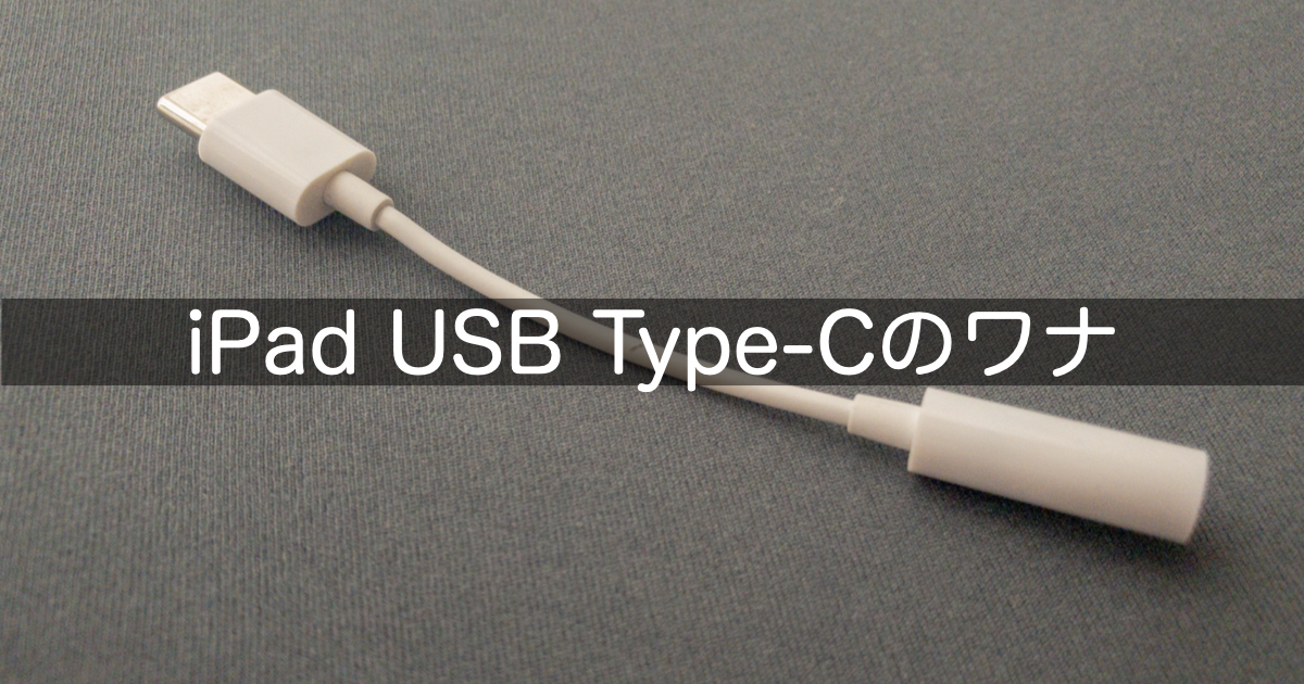 一部の Usb Type C 3 5mmイヤホン変換アダプター はipad Air 第4世代 では使用不可 そだフラ 一部の Usb Type C 3 5mmイヤホン変換アダプター はipad Air 第4世代 では使用不可 そだフラ