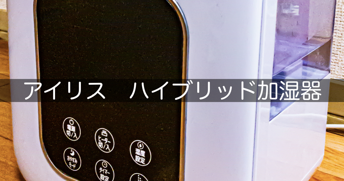 思わぬ落とし穴も アイリスハイブリッド加湿器ph Uh35レビュー そだフラ