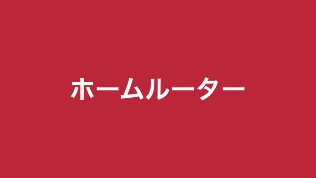 Docomo Home 5g Au Speed Wi Fi Home 5g Softbank Air 5gを比較 ホームルーターは 待ち そだフラ