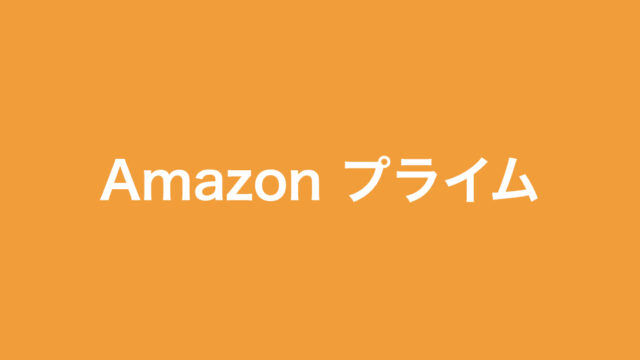 子育て中のパパママに オススメしたい Amazonプライム のメリット3つ そだフラ 子育て中のパパママに オススメしたい Amazonプライム のメリット3つ そだフラ
