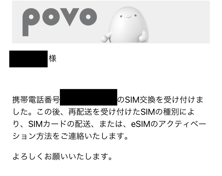 povo2.0 SIM交換受付メール