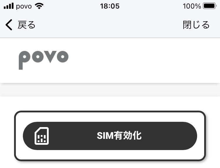 povo2.0アプリ SIM有効化