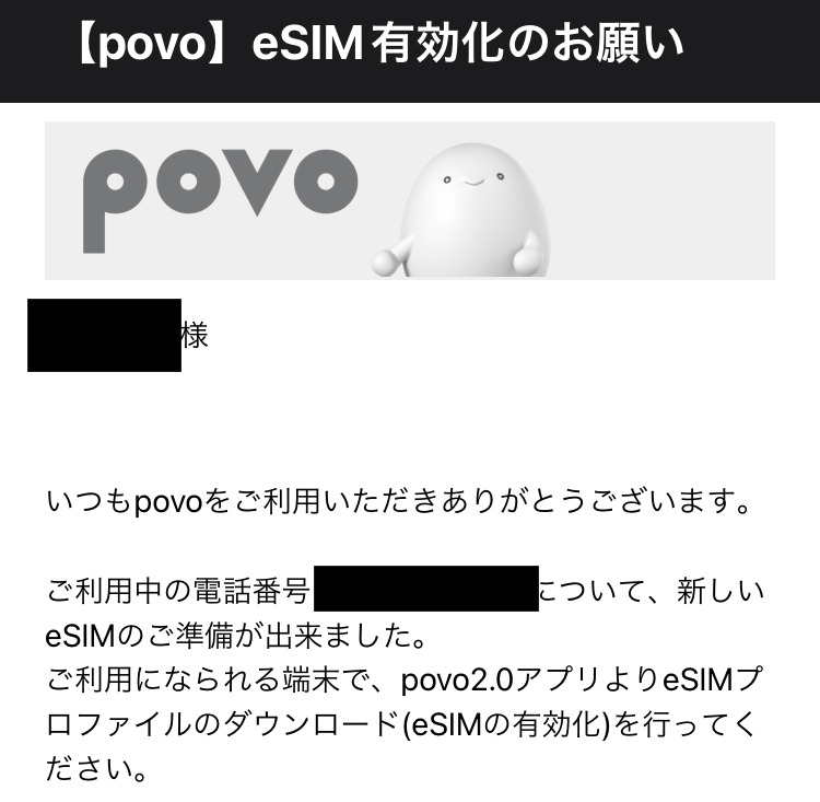 povo2.0 eSIM有効化のお願いメール