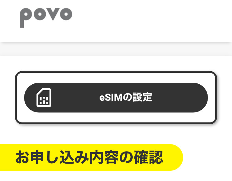 povo2.0アプリ eSIMの設定はこちらから