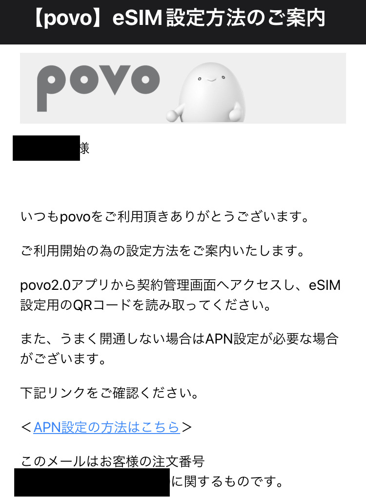 povo2.0 eSIM設定方法の案内メール