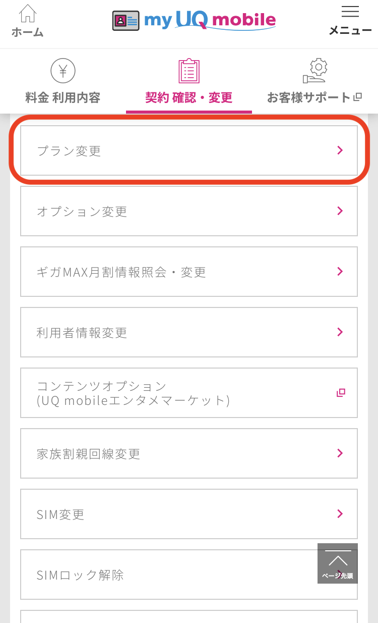 my UQ mobileメニュー画面1