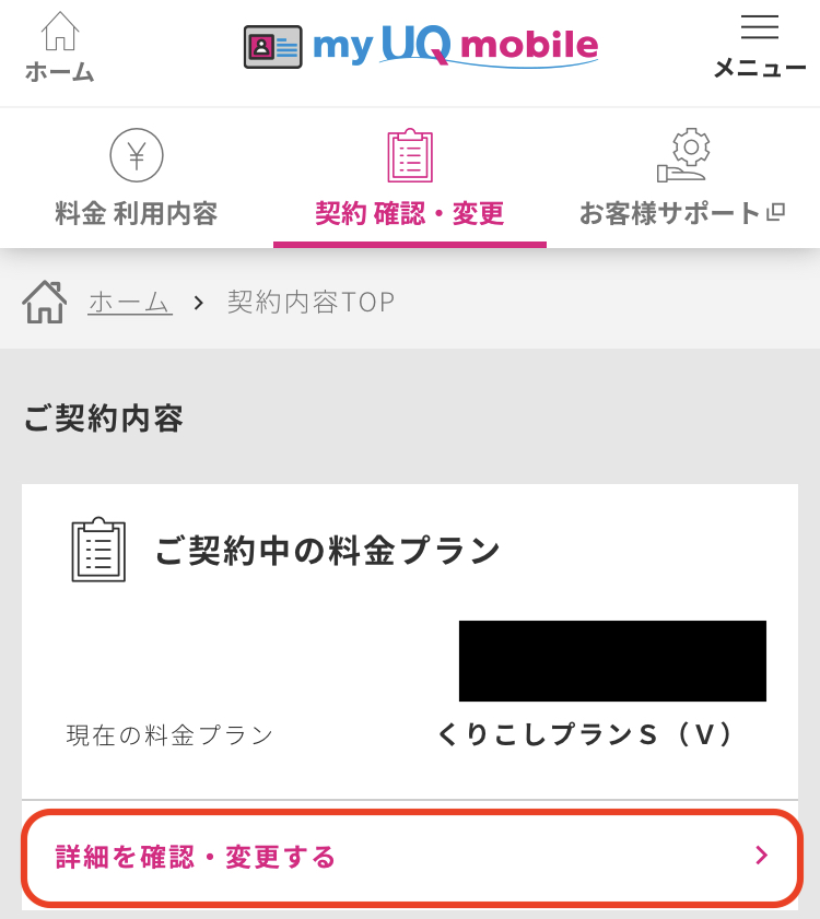 my UQ mobileメニュー画面2