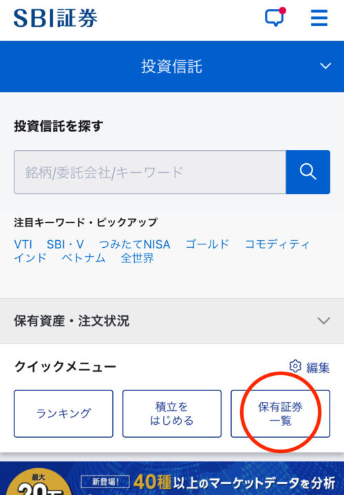 SBI証券操作画面2