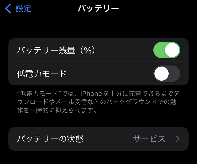 iPhoneのバッテリーの状態が「サービス」