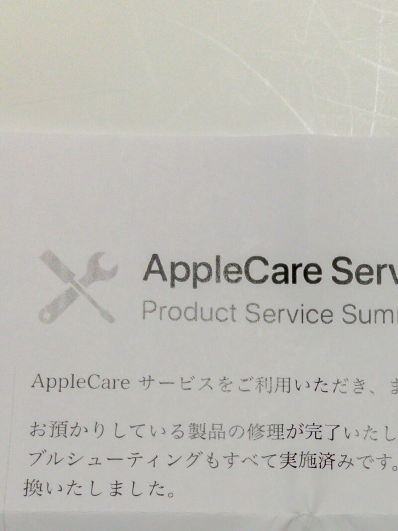 AppleCareの修理完了した旨の書類