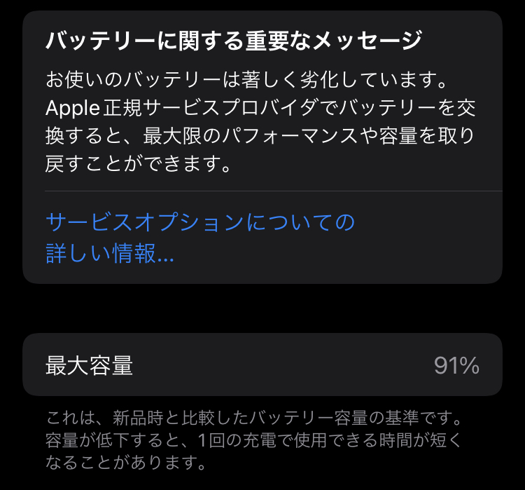 iPhoneの「バッテリーに関する重要なメッセージ」